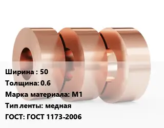Лента медная 50х0.6 Марка: М1 медная ГОСТ: ГОСТ 1173-2006